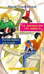 Το αλφαβητάρι του μαθητή