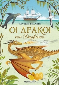 Οι δράκοι του Δαρβίνου