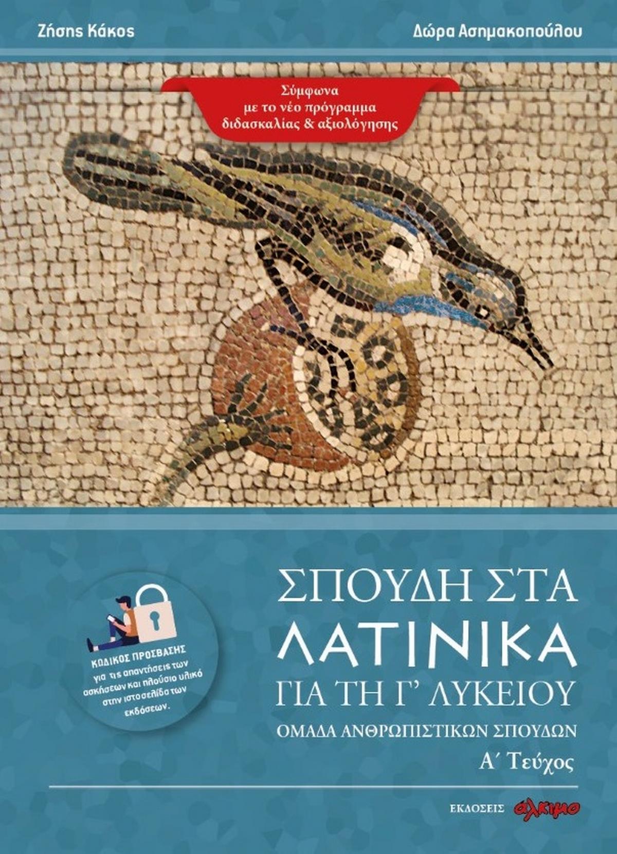 Σπουδή στα Λατινικά για τη Γ λυκείου
