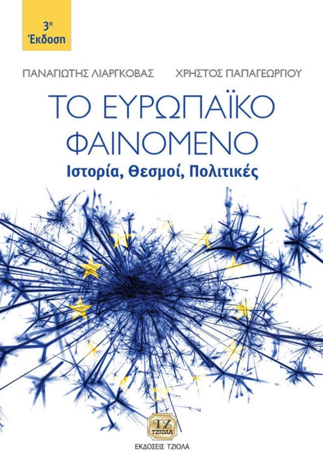 Το ευρωπαϊκό φαινόμενο Το ευρωπαϊκό φαινόμενο