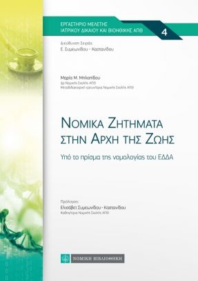 Νομικά ζητήματα στην αρχή της ζωής