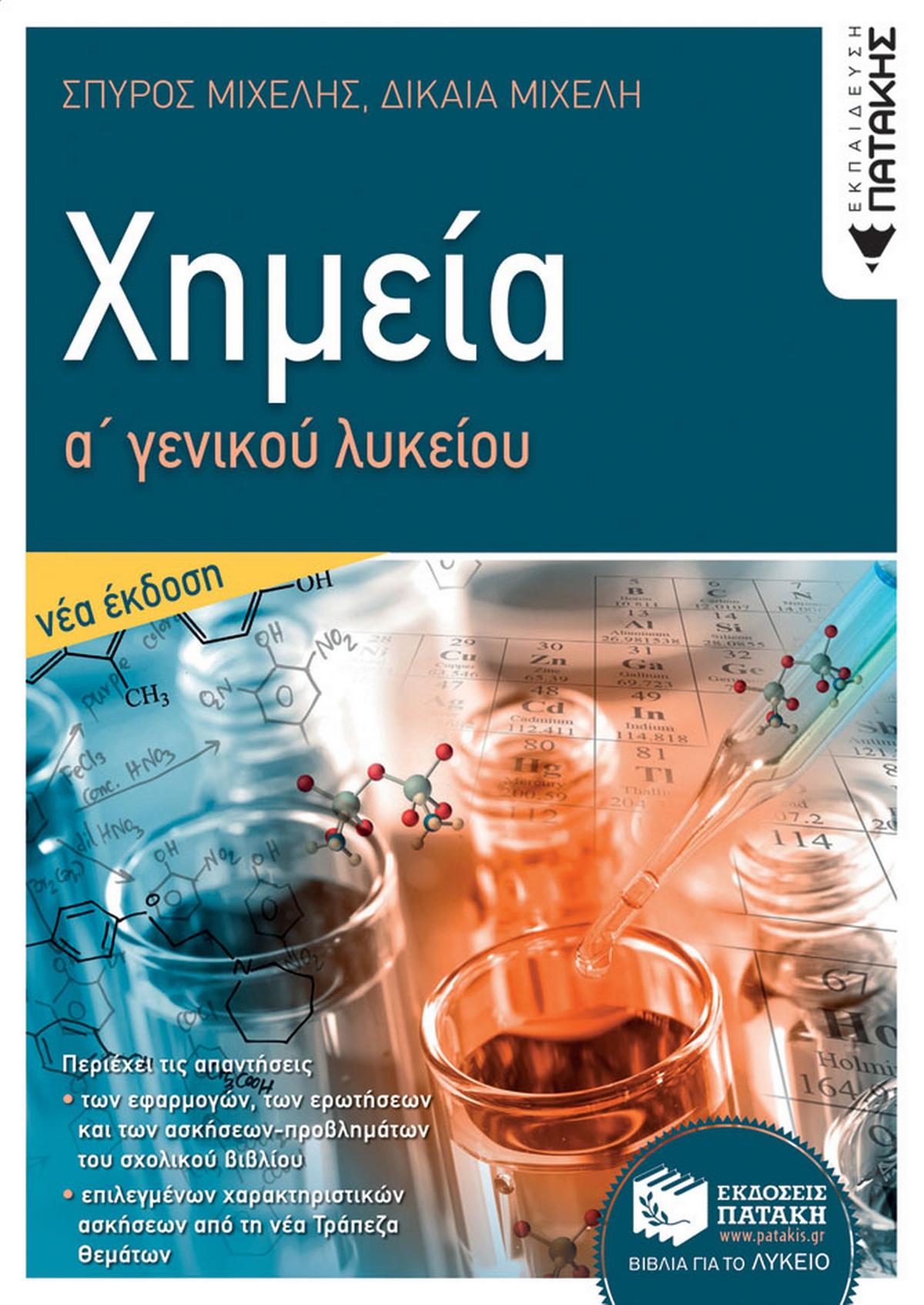 Χημεία Α΄ γενικού λυκείου