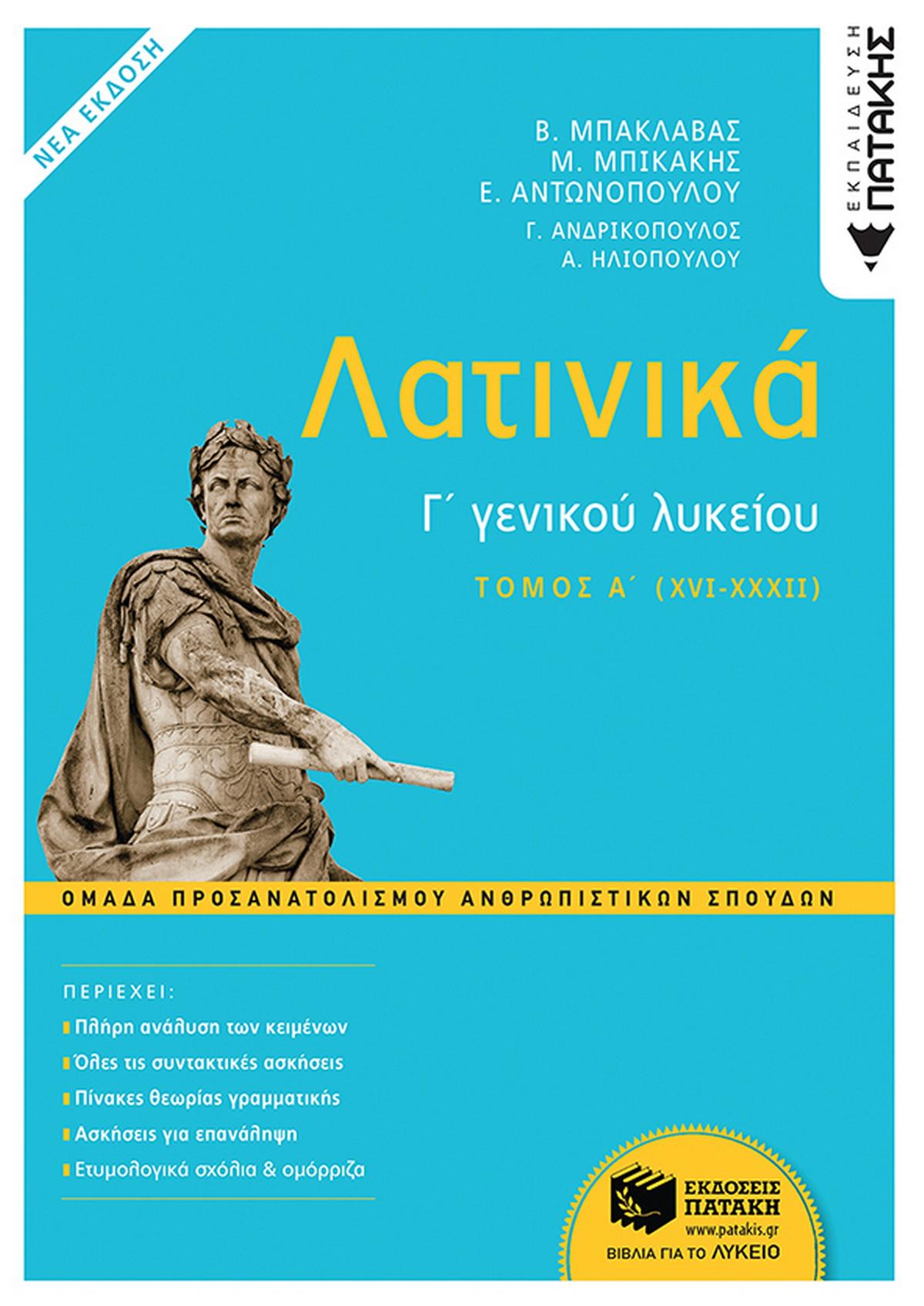 Λατινικά Γ΄ γενικού λυκείου