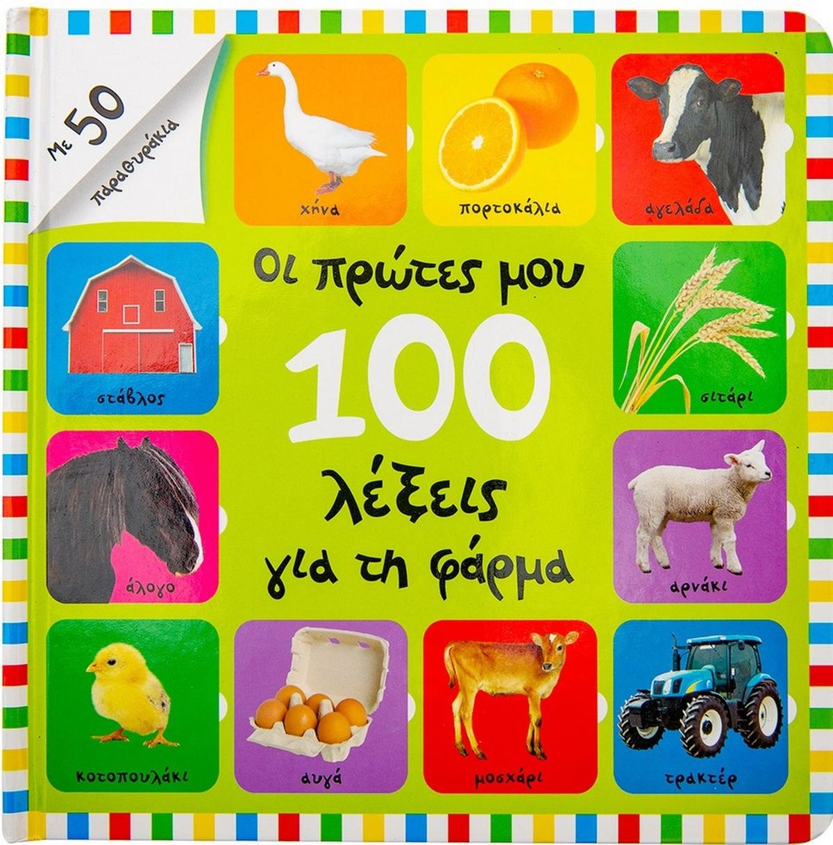 Οι πρώτες μου 100 λέξεις για τη φάρμα