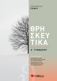 Θρησκευτικά Α΄ γυμνασίου