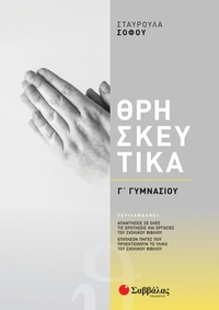 Θρησκευτικά Γ΄ γυμνασίου