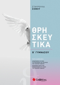 Θρησκευτικά Β΄ γυμνασίου