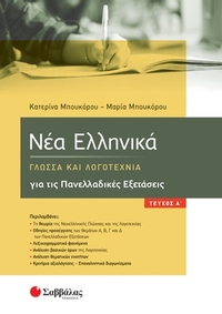 Νέα Ελληνικά: Γλώσσα και Λογοτεχνία για τις Πανελλαδικές Εξετάσεις. Α΄ τεύχος 