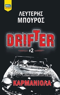 Drifter: Καρμανιόλα