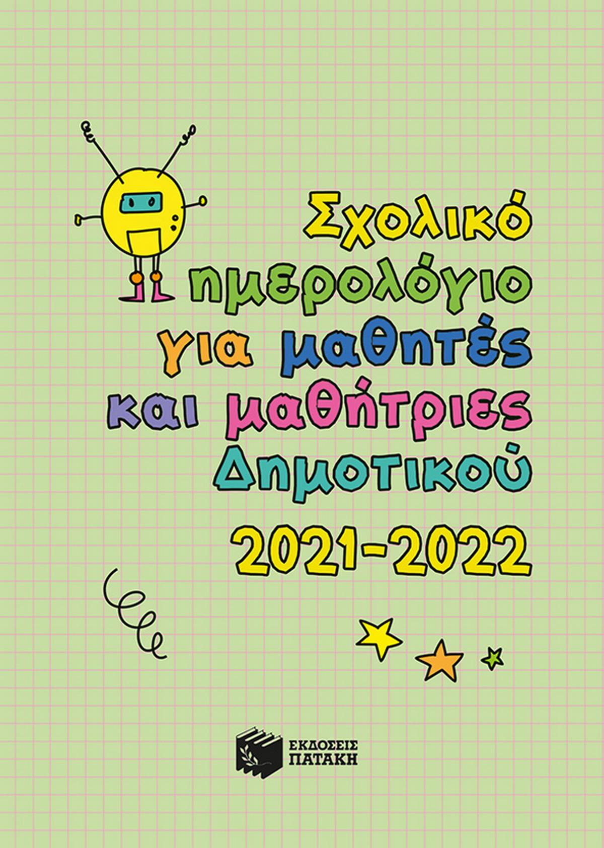 Σχολικό ημερολόγιο για μαθητές και μαθήτριες δημοτικού 2021-2022