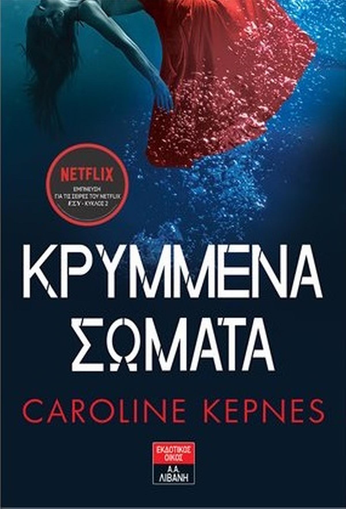 Κρυμμένα σώματα