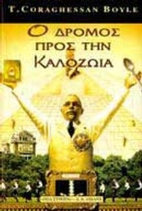 Ο δρόμος προς την καλοζωία