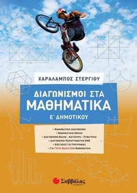 Διαγωνισμοί στα μαθηματικά Ε΄ δημοτικού