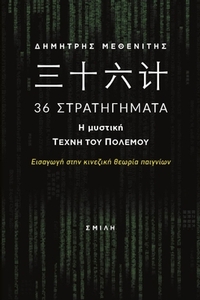 힛枷짇셕 36 Στρατηγήματα. Η μυστική τέχνη του πολέμου
