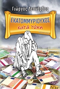 Εκατομμυριούχος κατά τύχη