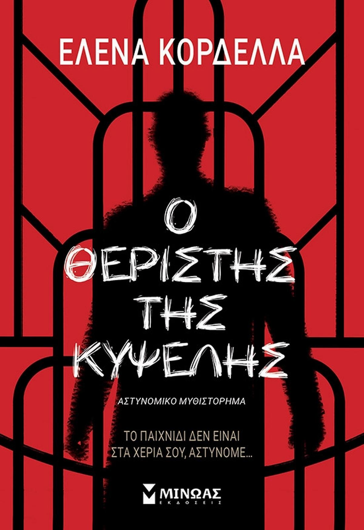 Ο θεριστής της Κυψέλης