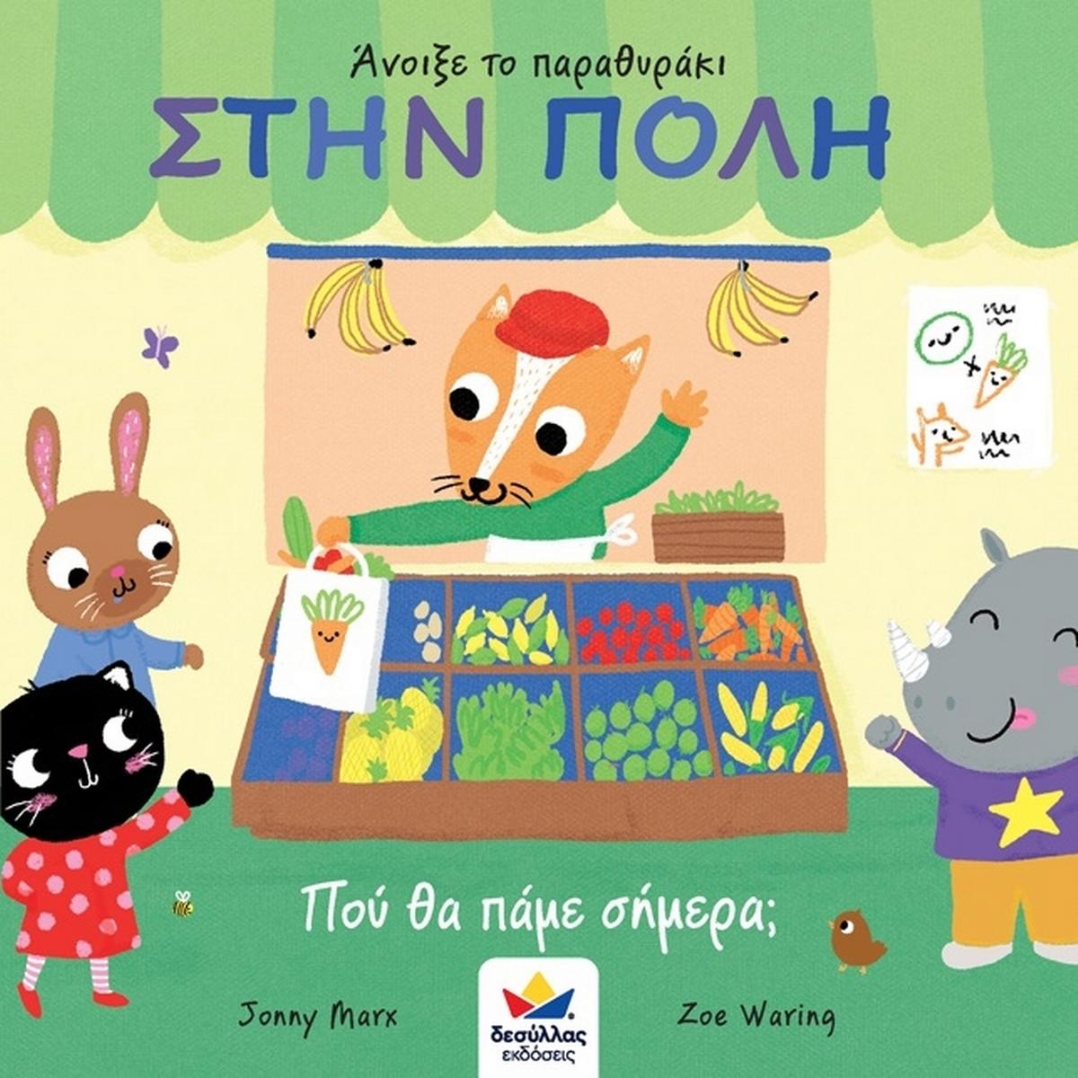 Άνοιξε το παραθυράκι: Στην πόλη. Πού θα πάμε σήμερα;