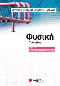 Φυσική Γ λυκείου