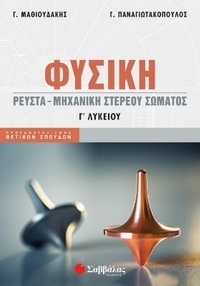 Φυσική Γ΄ λυκείου