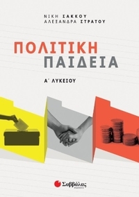 Πολιτική παιδεία Α΄ λυκείου