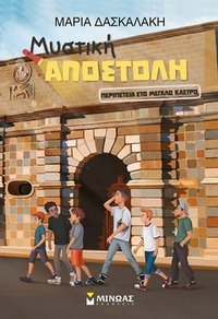 Περιπέτεια στο μεγάλο κάστρο