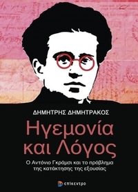 Ηγεμονία και λόγος