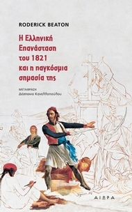 Η Ελληνική Επανάσταση και η παγκόσμια σημασία της