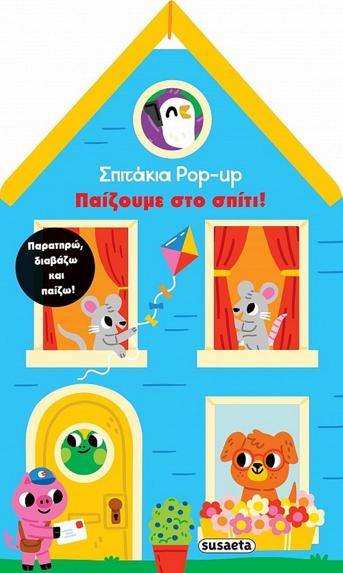 Σπιτάκια Pop up 2: Παίζουμε στο σπίτι!
