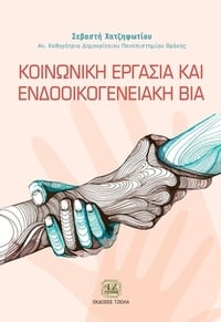 Κοινωνική εργασία και ενδοοικογενειακή βία