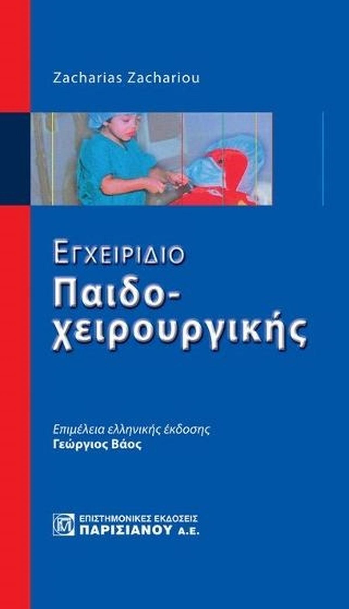 Εγχειρίδιο παιδοχειρουργικής