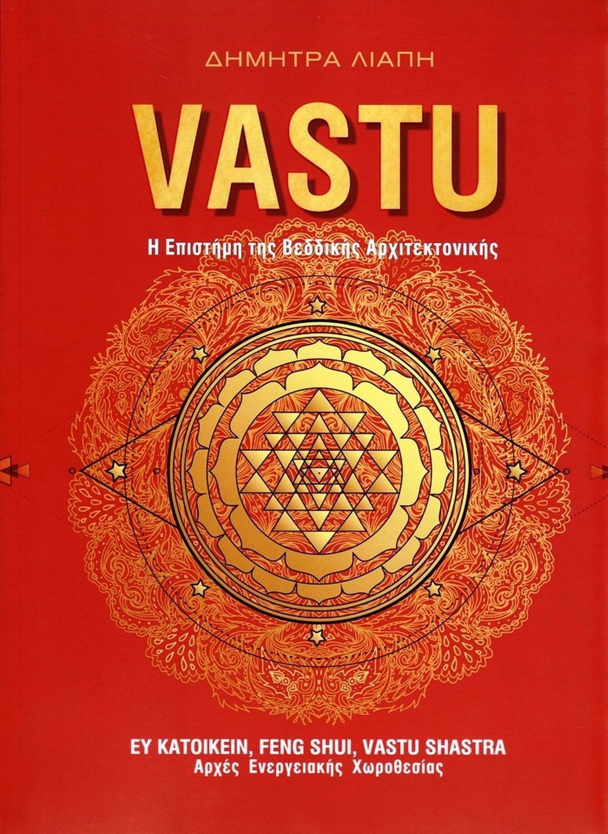 Vastu: η επιστήμη της Βεδδικής αρχιτεκτονικής