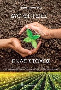 Δύο θητείες. Ένας στόχος