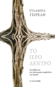 Το ιερό δέντρο