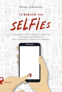 Το βιβλίο των selfies