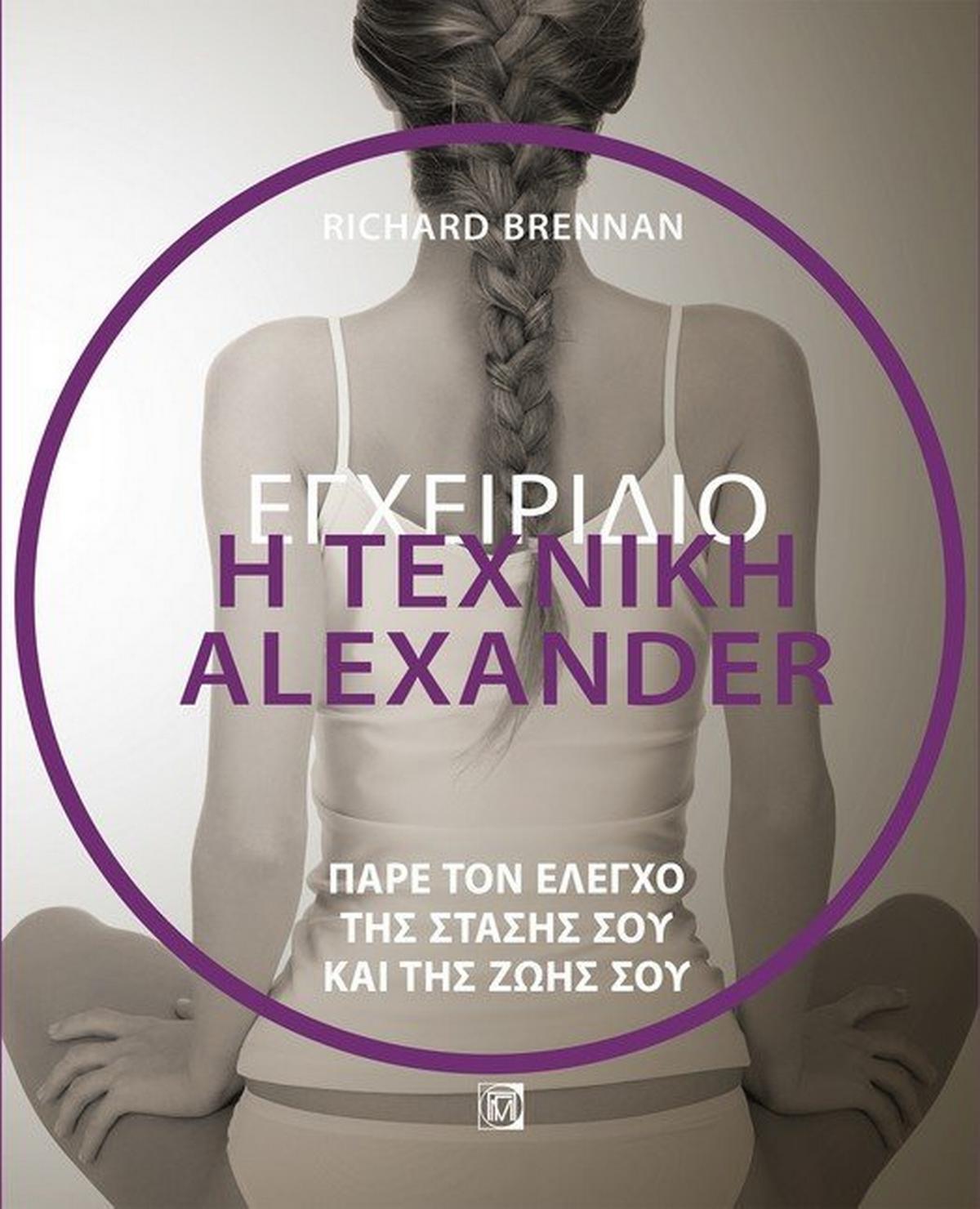 Η τεχνική Alexander. Εγχειρίδιο Η τεχνική Alexander. Εγχειρίδιο