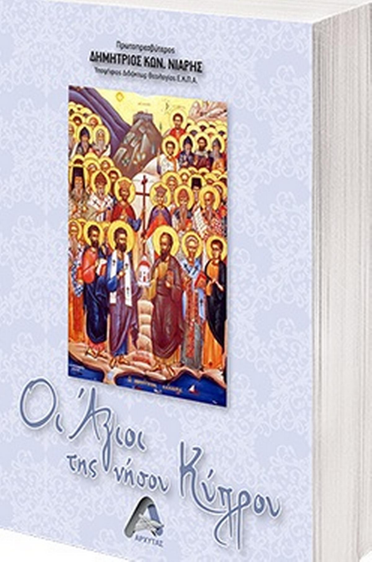Οι Άγιοι της νήσου Κύπρου