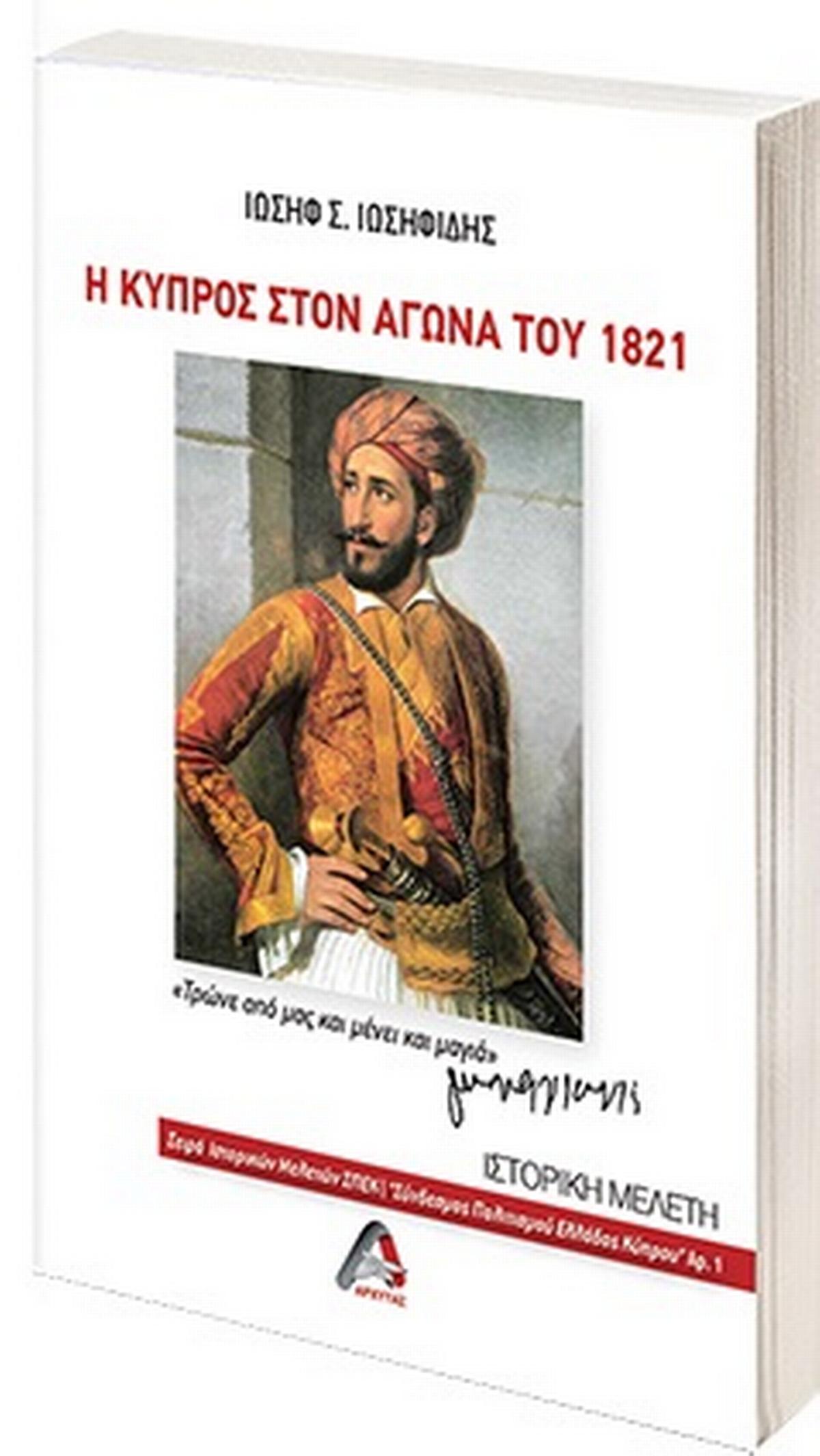 Η Κύπρος στον Αγώνα του 1821