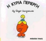 Η κυρία Περίεργη