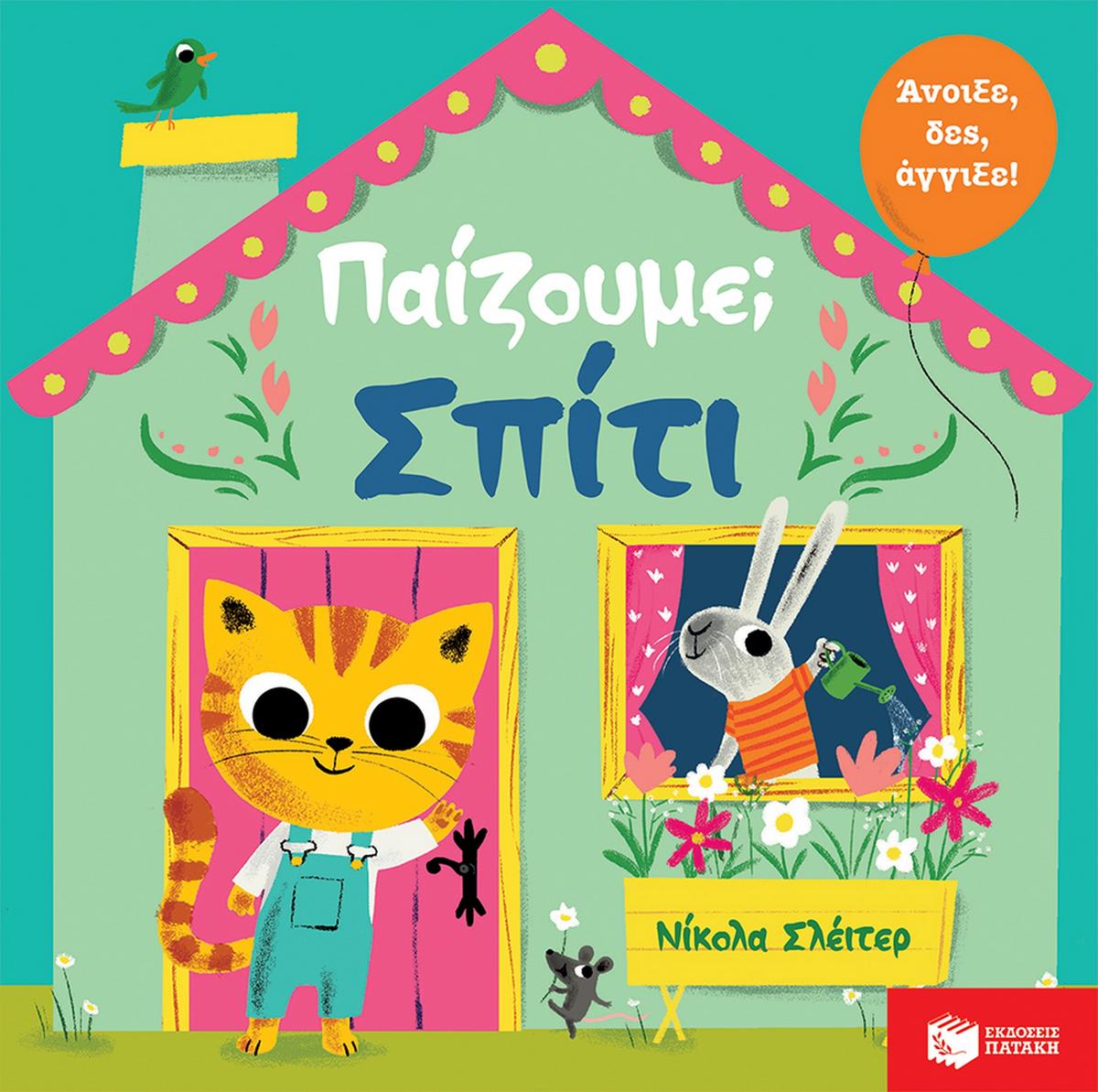 Παίζουμε; Σπίτι