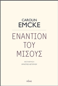 Εναντίον του μίσους