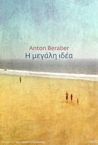 Η μεγάλη ιδέα