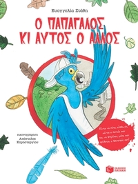 Ο παπαγάλος κι αυτός ο άλλος
