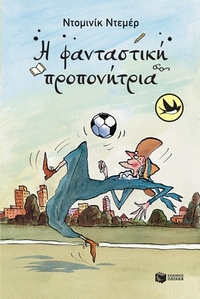 Η φανταστική προπονήτρια