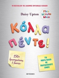 Κόλλα πέντε! Κόλλα πέντε!