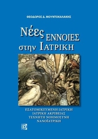 Νέες έννοιες στην ιατρική