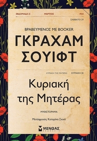 Κυριακή της μητέρας