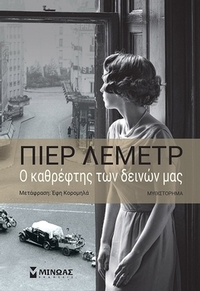 Ο καθρέφτης των δεινών μας