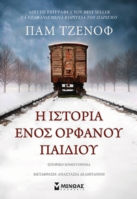 Η ιστορία ενός ορφανού παιδιού