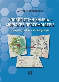 Υπολογιστική χημεία. Μοριακές προσομοιώσεις