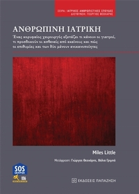 Ανθρώπινη ιατρική